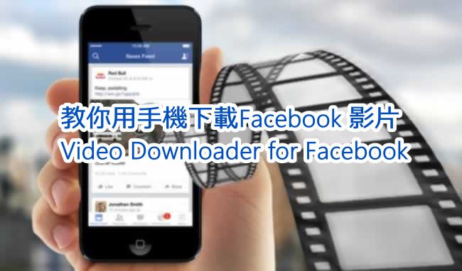 教你用手機下載facebook 影片 Video Downloader For Facebook 雲爸的私處