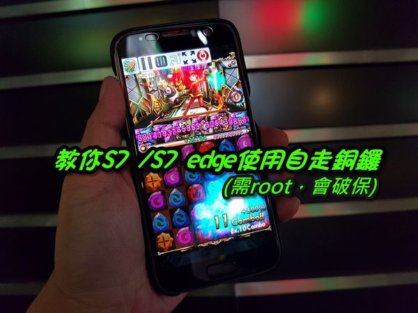 讓你的s7 S7 Edge 能使用自走銅鑼 需root 會破保 雲爸的私處