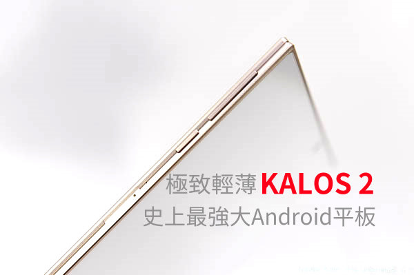 開箱 史上最強規格android 平板 Kalos 2 雲爸的私處