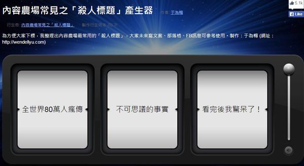 弄出以下這幾個標題 竟然不用10秒 內容農場 殺人標題產生器 雲爸的私處