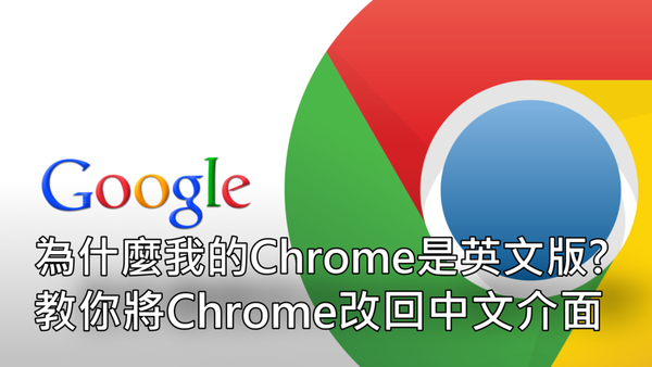 為什麼我的chrome是英文版 教你將chrome瀏覽器改回中文介面 雲爸的私處