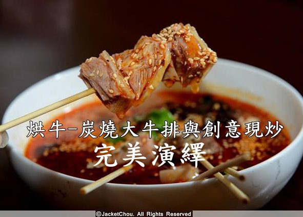 烘牛炭燒大牛排 雲爸的私處