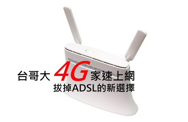 讓4g Wifi分享器成為拔掉adsl的新選擇 台灣大哥大4g家速上網 雲爸的私處