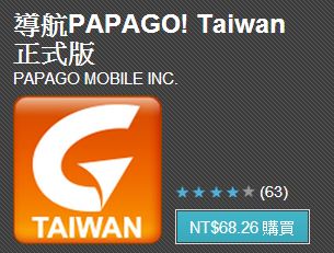 教學 限時搶購 Papago Taiwan版只要68元 雲爸的私處