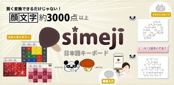 教學 在android手機上使用日文輸入法 Simeji Artime 簡單的日語輸入法 雲爸的私處