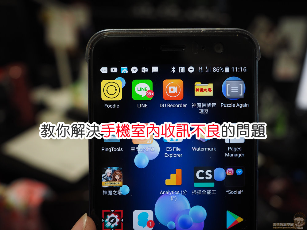 教你解決手機室內收訊不良的問題 雲爸的私處