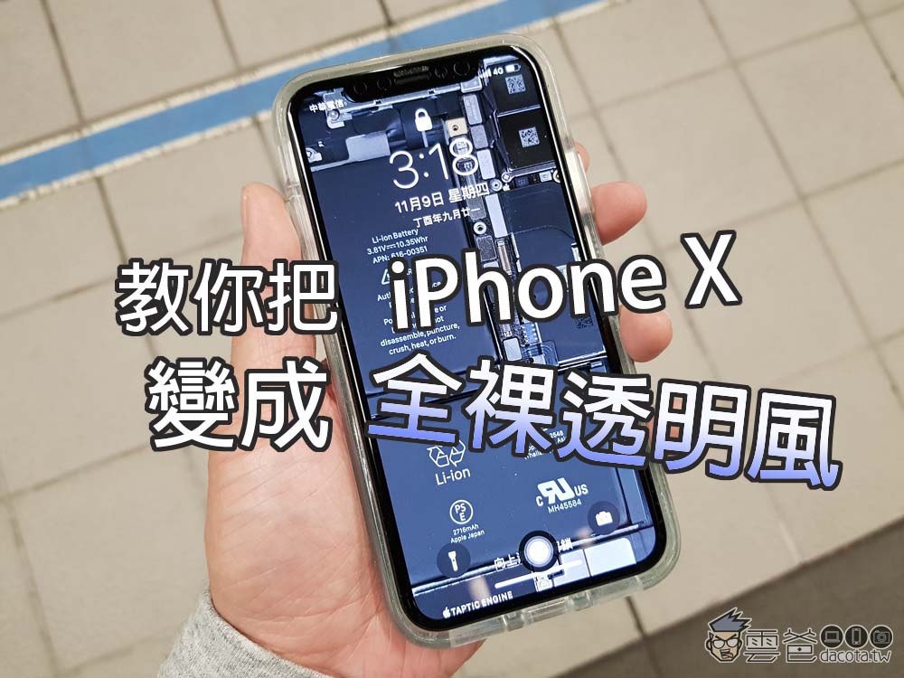 教你讓iphone X 變成透明風 雲爸的私處