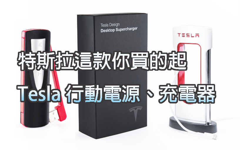 特斯拉tesla 推出行動電源 外型跟supercharger 一模一樣 雲爸的私處