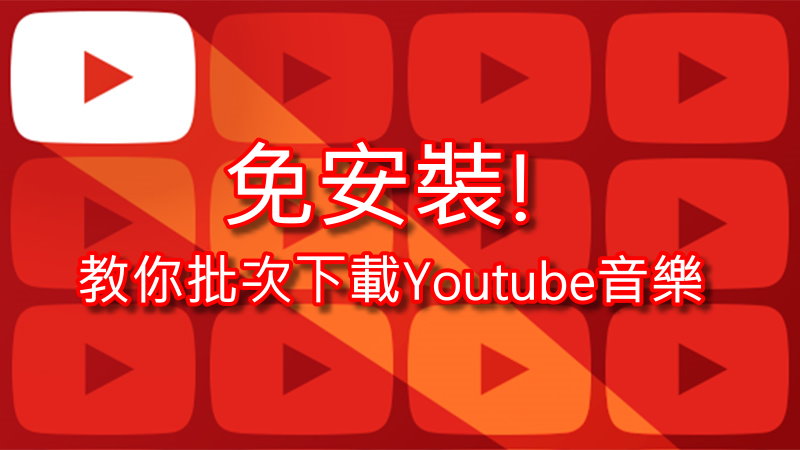 免安裝 教你批次下載youtube 音樂的方法 雲爸的私處