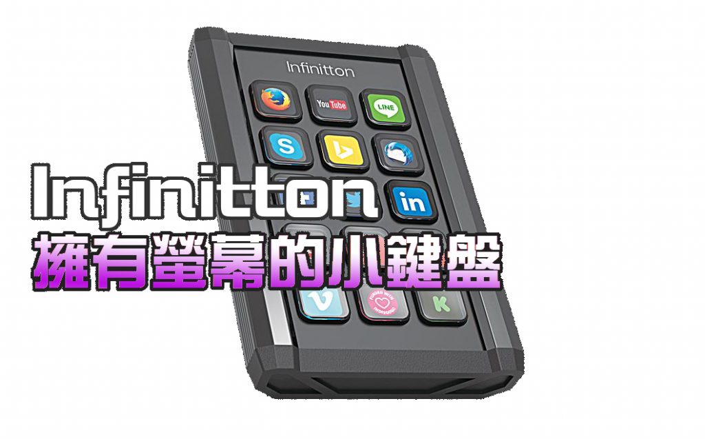 裝逼神器 開箱 Infinitton 自定義圖示小鍵盤 雲爸的私處