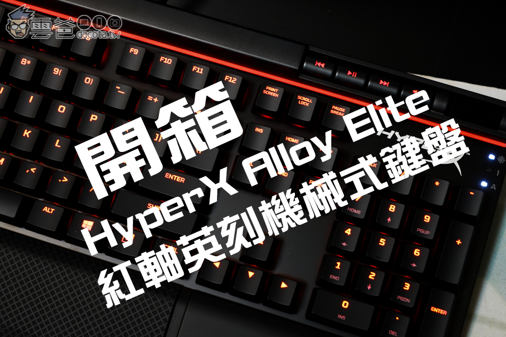 開箱 Hyperx Alloy Elite 正cherry Mx紅軸英刻機械式鍵盤 雲爸的私處 Wreadit 銳誌