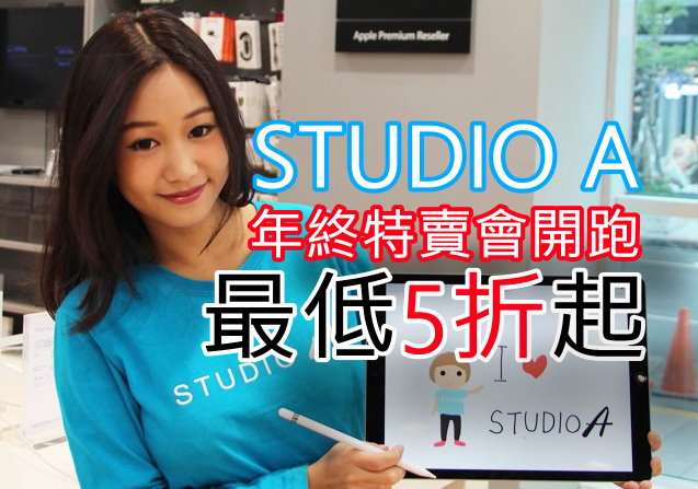 Studio A 年終特賣會開跑 最低5折起 雲爸的私處