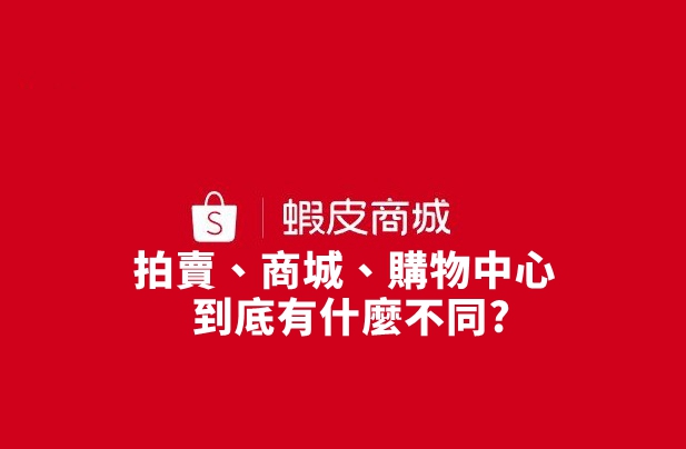 蝦皮24h購物中心 一站式服務 24h線上真人客服上線囉 雲爸的私處